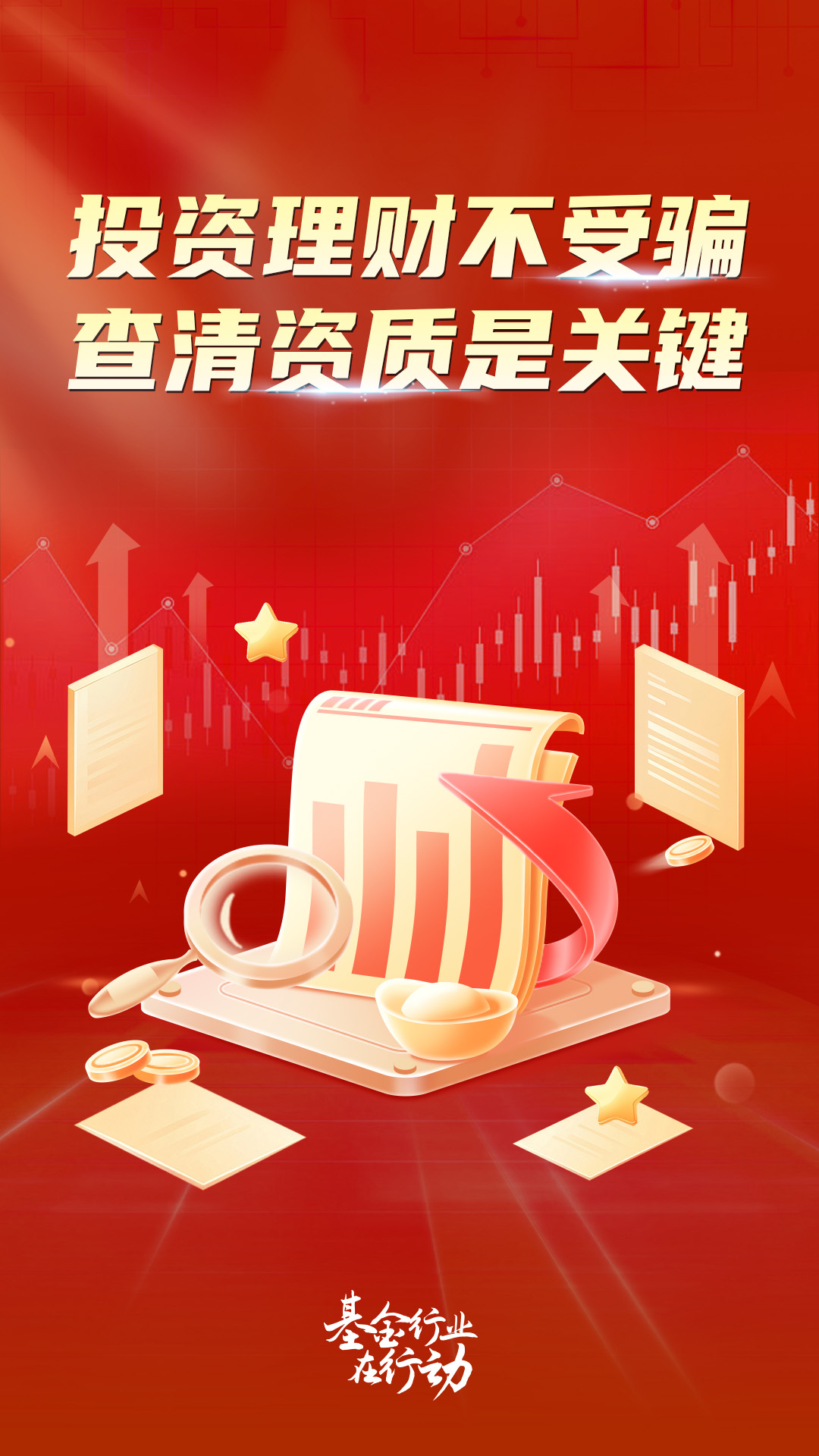 投资理财不受骗，查清资质是关键