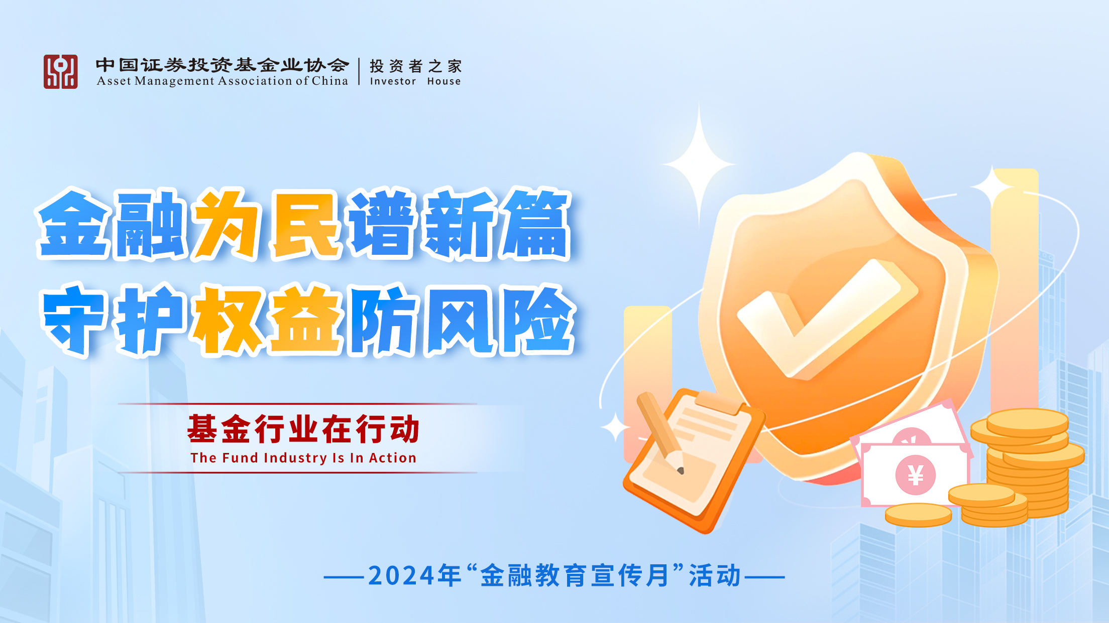 基金行业在行动——金融为民谱新篇,守护权益防风险活动 2024年“金融教育宣传月”活动
