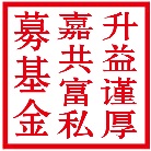 升益－谨厚嘉共富私募基金