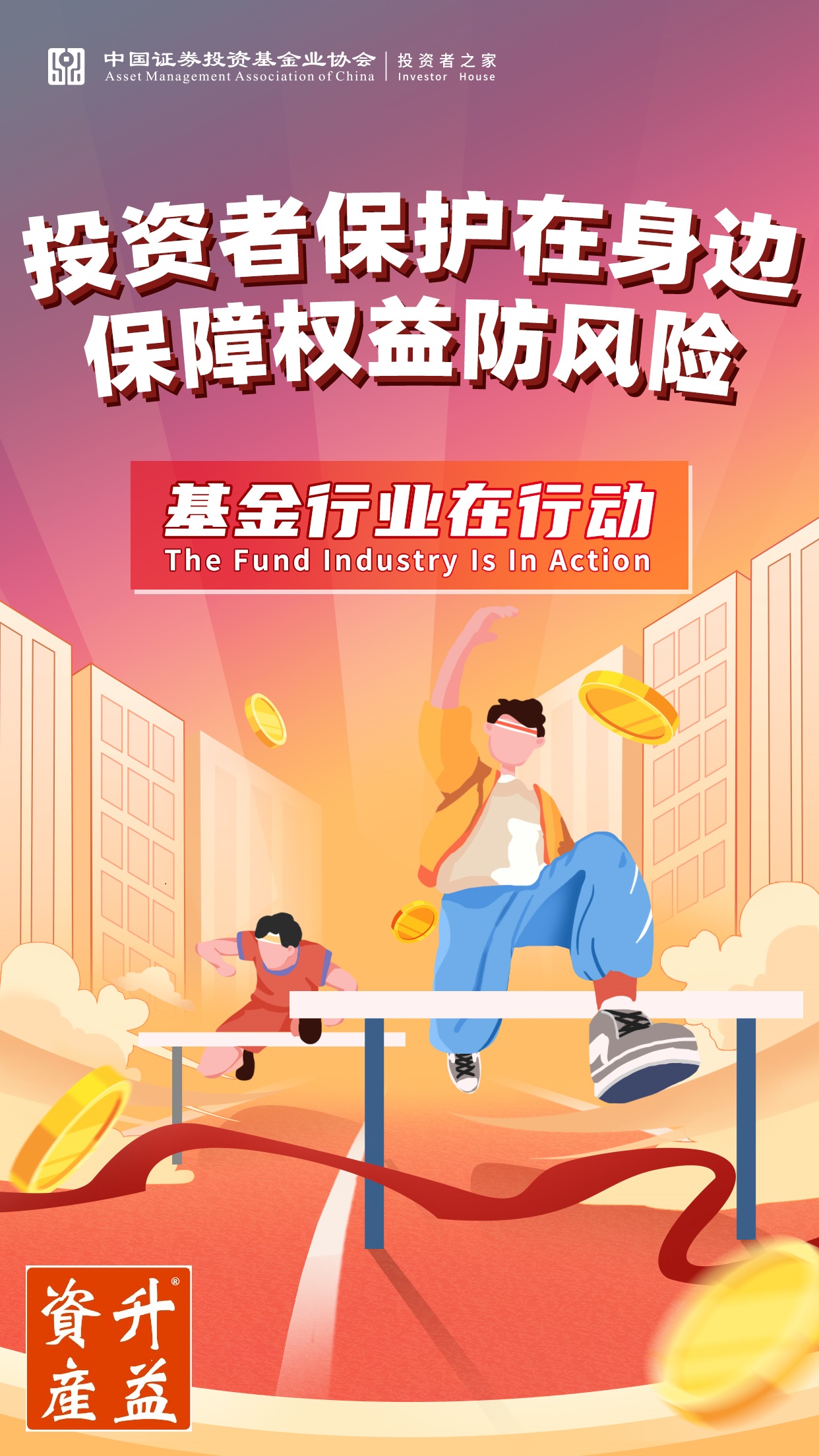 基金行业在行动——3·15投资者保护教育宣传专项活动